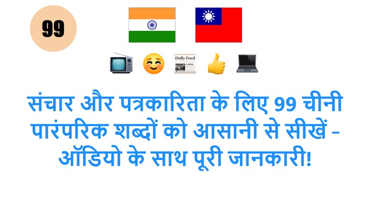 संचार और पत्रकारिता के लिए 99 चीनी पारंपरिक शब्दों को आसानी से सीखें – ऑडियो के साथ पूरी जानकारी!